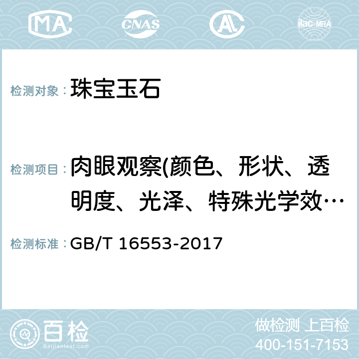 肉眼观察(颜色、形状、透明度、光泽、特殊光学效应、解理、断口以及某些内、外部特征) 珠宝玉石 鉴定 GB/T 16553-2017 4.1.1