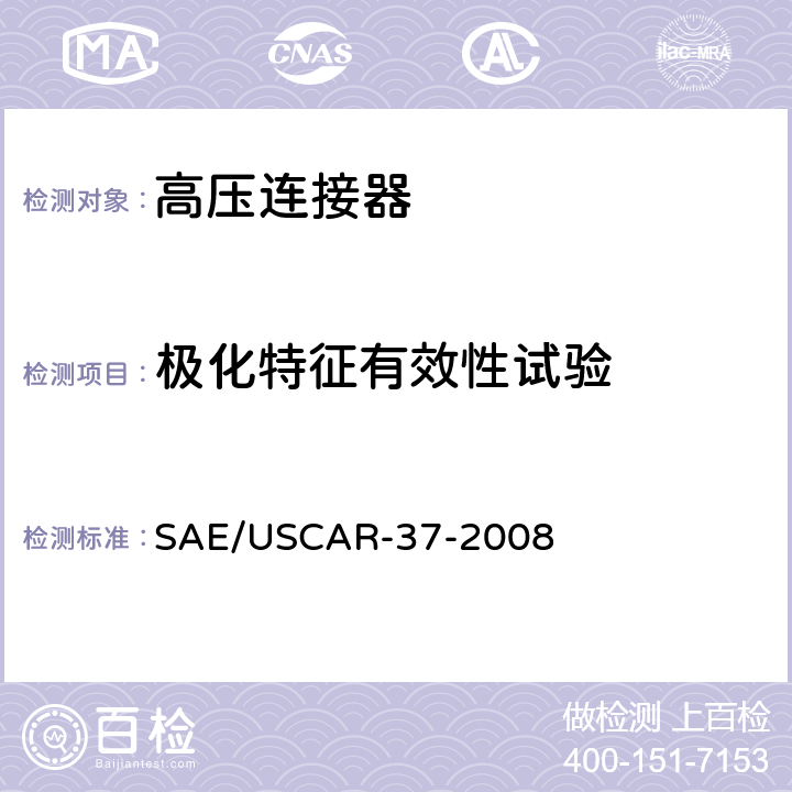 极化特征有效性试验 SAE/USCAR-2高压连接器性能补充 SAE/USCAR-37-2008 5.4.4