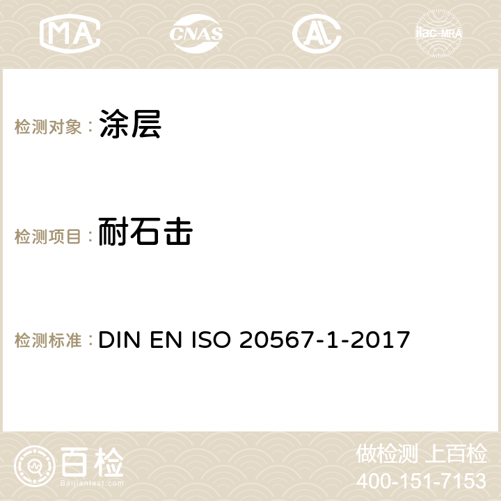 耐石击 EN ISO 2056 色漆和清漆 涂层性的测定 第1部分：多次冲击试验 DIN 7-1-2017