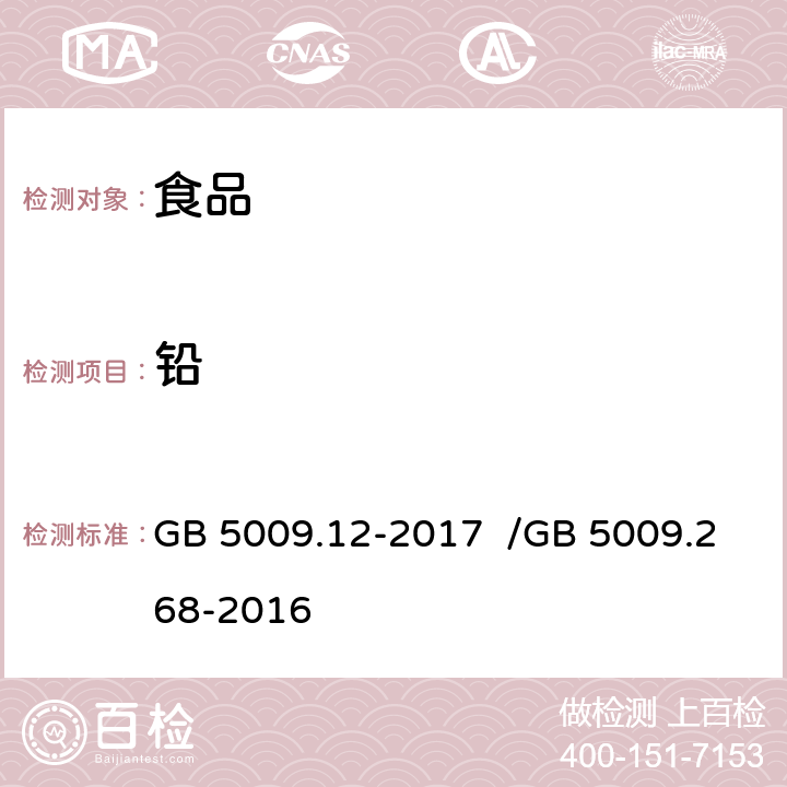 铅 食品安全国家标准食品中铅的测定/食品安全国家标准 食品中多元素的测定 GB 5009.12-2017 /GB 5009.268-2016