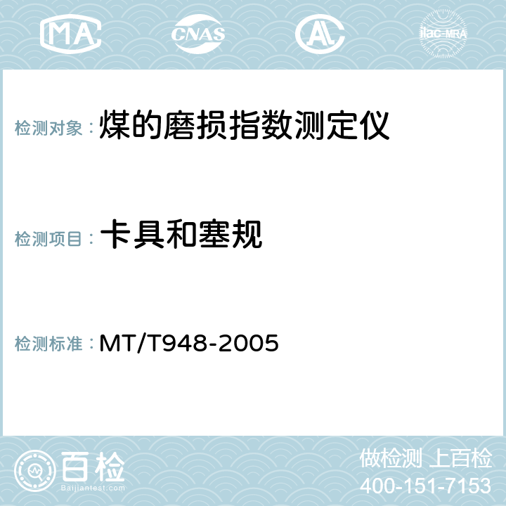 卡具和塞规 MT/T 948-2005 煤的磨损指数测定仪通用技术条件
