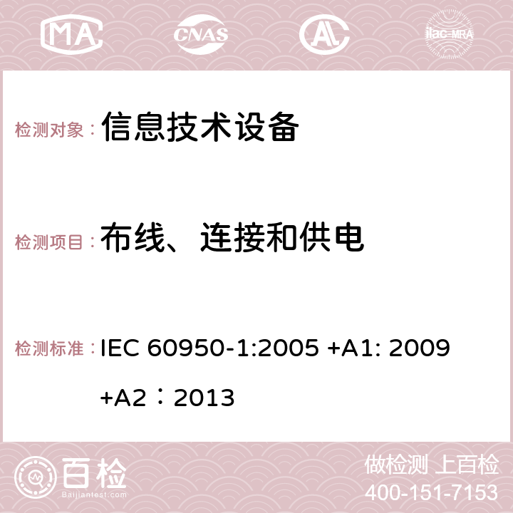 布线、连接和供电 信息技术设备的安全第1 部分：通用要求 IEC 60950-1:
2005 +A1: 2009+A2：2013 3