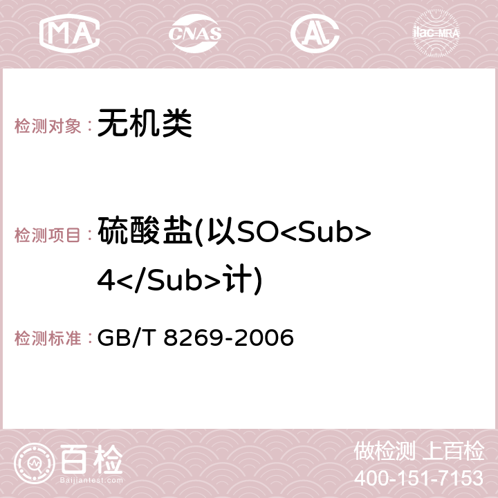 硫酸盐(以SO<Sub>4</Sub>计) 《柠檬酸》 GB/T 8269-2006 6.9