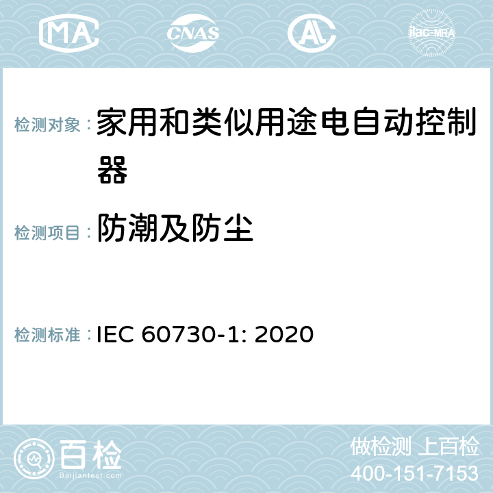 防潮及防尘 家用和类似用途电自动控制器 第1部分：通用要求 IEC 60730-1: 2020 条款12