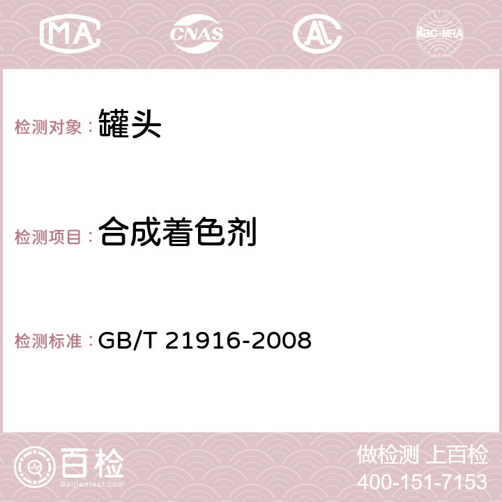 合成着色剂 《水果罐头中合成着色剂的测定 高效液相色谱法》 GB/T 21916-2008