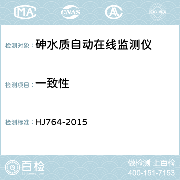 一致性 砷水质自动在线监测仪技术要求及检测方法 HJ764-2015 5.5.13