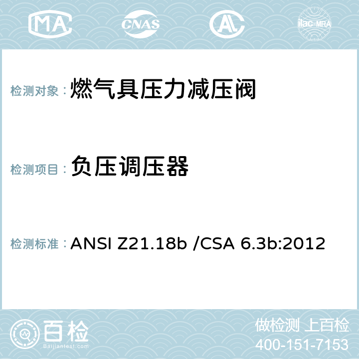 负压调压器 燃气具压力减压阀 ANSI Z21.18b /CSA 6.3b:2012 3.1~3.14