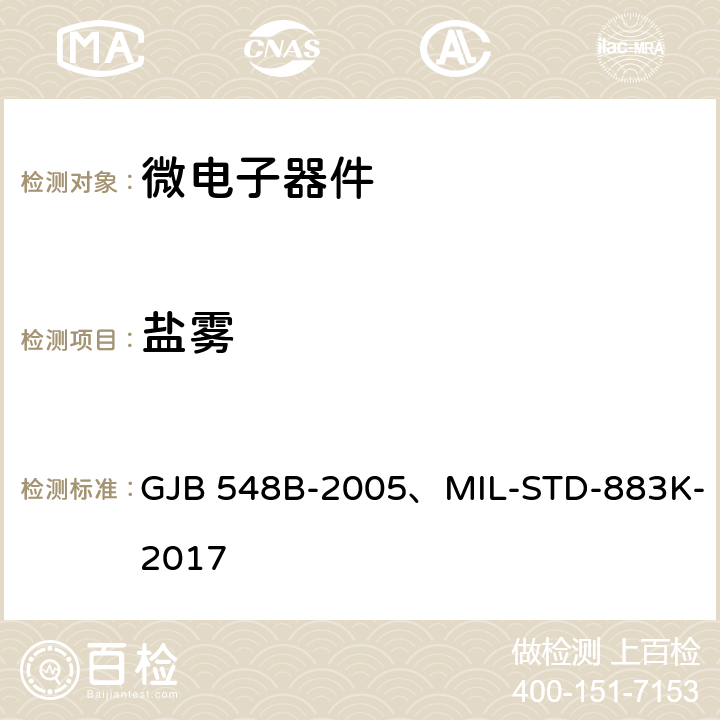 盐雾 微电子器件试验方法和程序 GJB 548B-2005、MIL-STD-883K-2017 1009