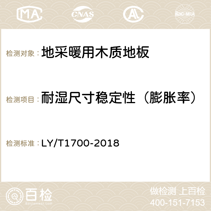 耐湿尺寸稳定性（膨胀率） 地采暖用木质地板 LY/T1700-2018 5.3