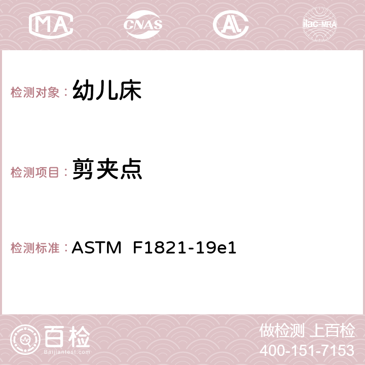 剪夹点 ASTM F1821-19 标准消费者安全规范幼儿床 e1 条款5.6