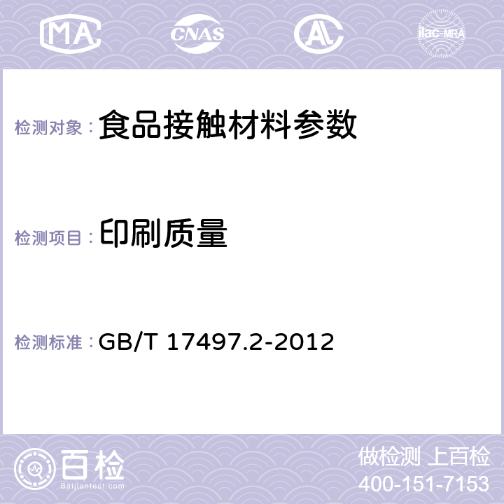 印刷质量 GB/T 17497.2-2012 柔性版装潢印刷品 第2部分:塑料与金属箔类