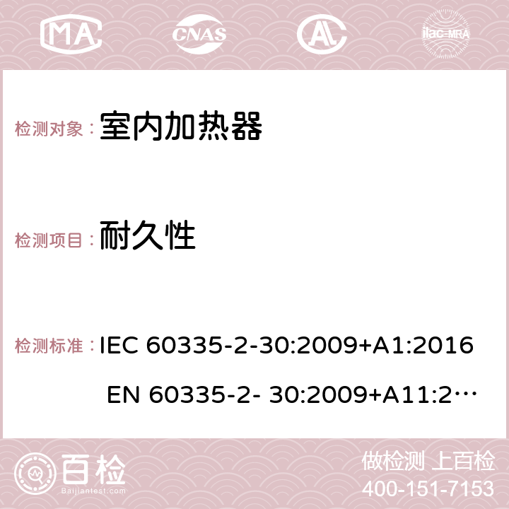 耐久性 家用和类似用途电器的安全 房间加热器的特殊要求 IEC 60335-2-30:2009+A1:2016 EN 60335-2- 30:2009+A11:2012 18