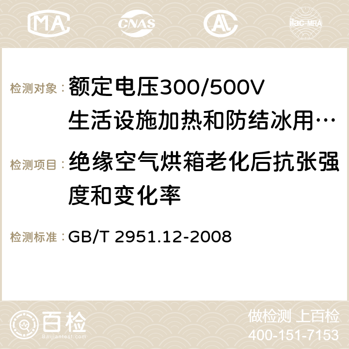 绝缘空气烘箱老化后抗张强度和变化率 电缆和光缆绝缘和护套材料通用试验方法 第12部分:通用试验方法 热老化试验方法 GB/T 2951.12-2008