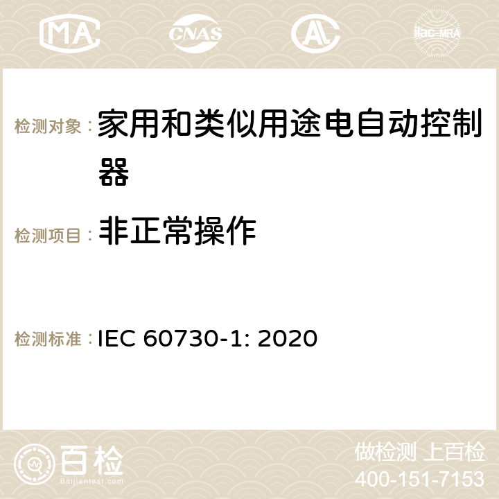 非正常操作 家用和类似用途电自动控制器 第1部分：通用要求 IEC 60730-1: 2020 条款27