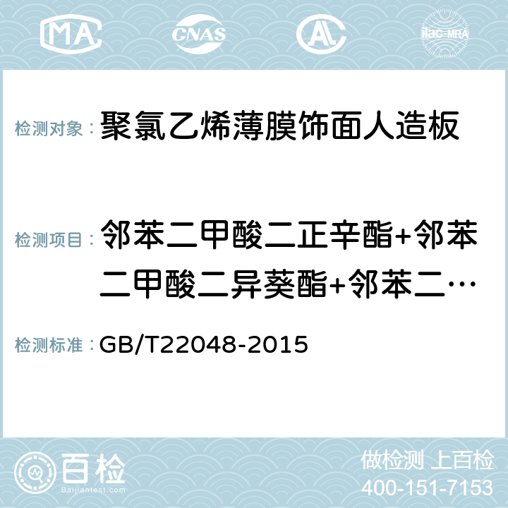 邻苯二甲酸二正辛酯+邻苯二甲酸二异葵酯+邻苯二甲酸二异壬酯 玩具及儿童用品中特定邻苯二甲酸酯增塑剂的测定 GB/T22048-2015
