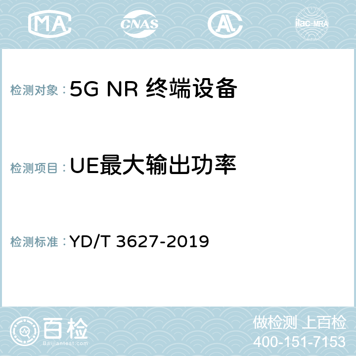 UE最大输出功率 5G 数字蜂窝移动通信网 增强移动宽带终端设备技术要求(第一阶段) YD/T 3627-2019 10.6.1.1