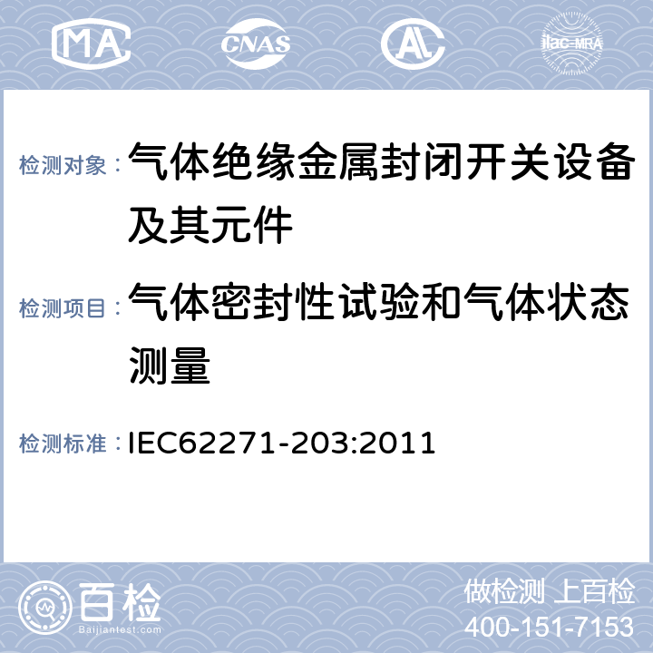 气体密封性试验和气体状态测量 IEC 62271-203-2011 高压开关设备和控制设备 第203部分:额定电压52kV以上用气体绝缘金属封闭型开关设备