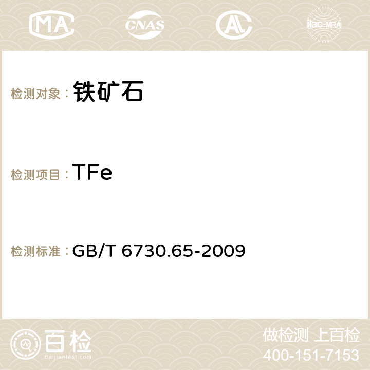 TFe 铁矿石　 全铁含量的测定　　　三氯化钛还原重铬酸钾滴定法 GB/T 6730.65-2009