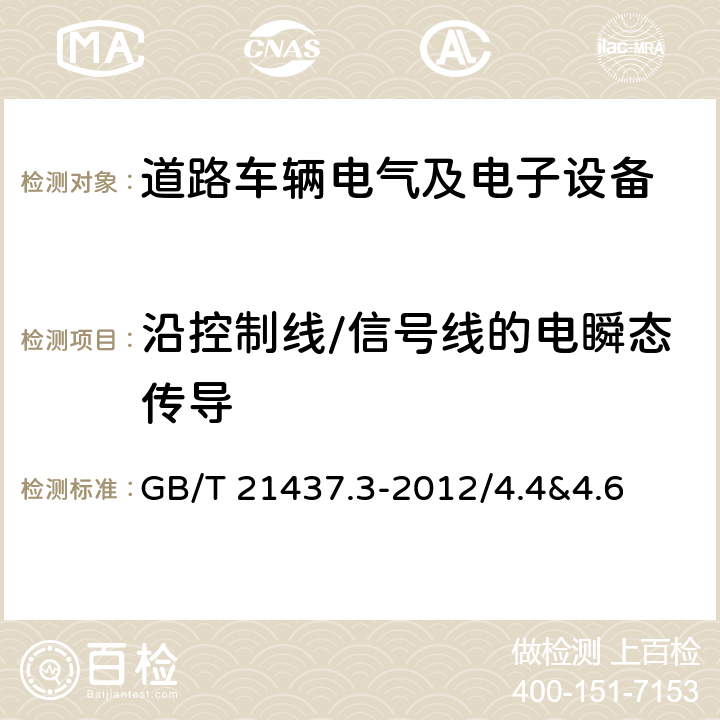 沿控制线/信号线的电瞬态传导 道路车辆 由传导和耦合引起的电骚扰 第3部分：除电源线外的导线通过容性和感性耦合的电瞬态发射 GB/T 21437.3-2012/4.4&4.6