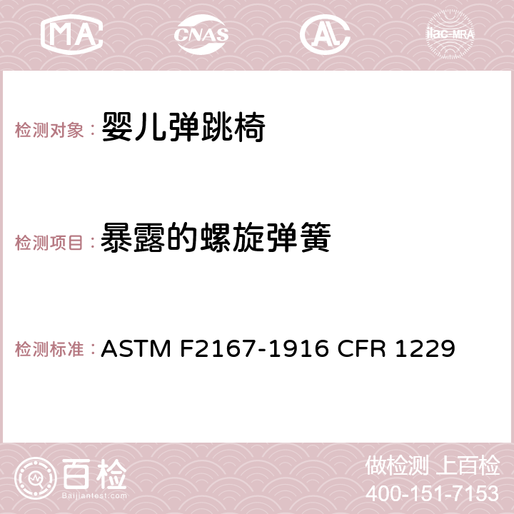 暴露的螺旋弹簧 ASTM F2167-19 婴儿弹跳椅安全规范 
16 CFR 1229 条款5.8,7.5.2
