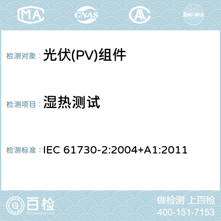 湿热测试 光伏（PV）组件安全鉴定第二部分 实验要求 IEC 61730-2:2004+A1:2011 MST 53