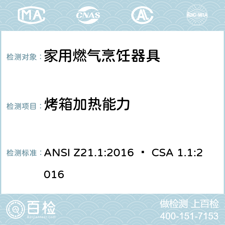 烤箱加热能力 家用燃气烹饪器具 ANSI Z21.1:2016 • CSA 1.1:2016 5.12