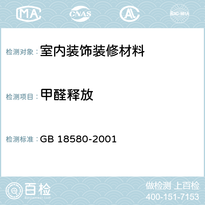 甲醛释放 室内装饰装修材料人造板及其制品中甲醛释放限量 GB 18580-2001 6.4