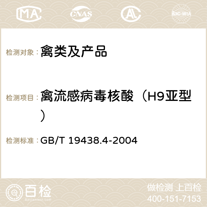 禽流感病毒核酸（H9亚型） H9亚型禽流感病毒荧光RT-PCR检测方法 GB/T 19438.4-2004