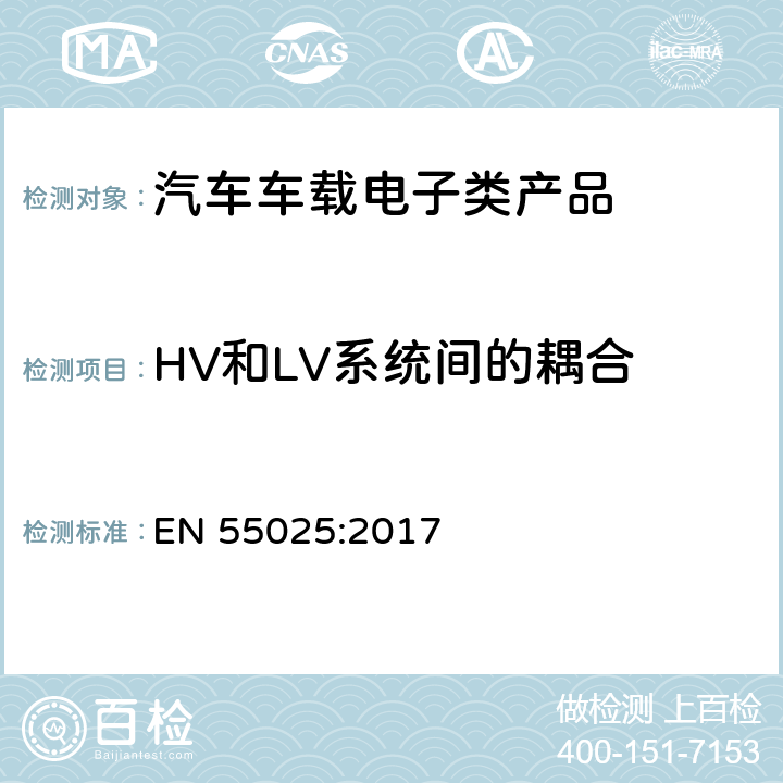 HV和LV系统间的耦合 车辆、船和内燃机 无线电骚扰特性 用于保护车载接收机的限值和测量方法 EN 55025:2017 I.5