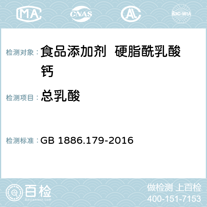 总乳酸 食品安全国家标准 食品添加剂 硬脂酰乳酸钙 GB 1886.179-2016 附录A.3