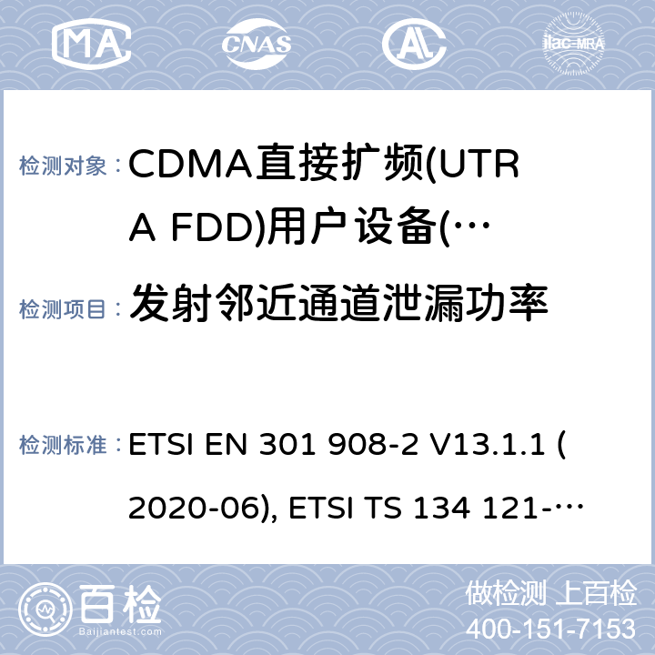 发射邻近通道泄漏功率 IMT蜂窝网络；无线电频谱接入协调标准；第2部分：CDMA直接扩频（UTRA FDD）用户设备（UE） ETSI EN 301 908-2 V13.1.1 (2020-06), ETSI TS 134 121-1 V15.4.0 (2020-04) 4.2.12