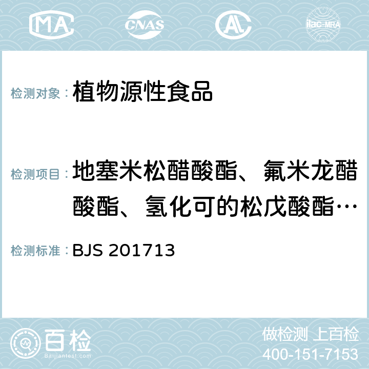 地塞米松醋酸酯、氟米龙醋酸酯、氢化可的松戊酸酯、曲安奈德醋酸酯、氟轻松醋酸酯、二氟拉松双醋酸酯、倍他米松戊酸酯、泼尼卡酯、哈西奈德、阿氯米松双丙酸酯、安西奈德、 饮料、茶叶及相关制品中对乙酰氨基酚等59种化合物的测定（2017年第160号公告发布） BJS 201713