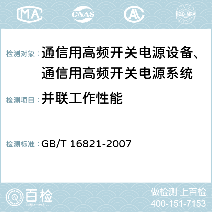 并联工作性能 通信用电源设备通用试验方法 GB/T 16821-2007