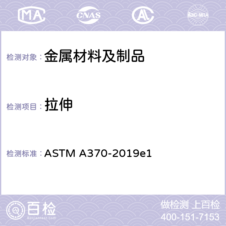 拉伸 ASTM A370-2019 钢产品机械测试的试验方法及定义