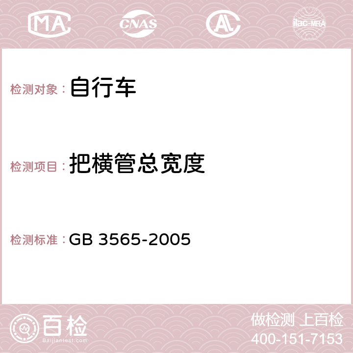 把横管总宽度 《自行车安全要求》 GB 3565-2005 6.1