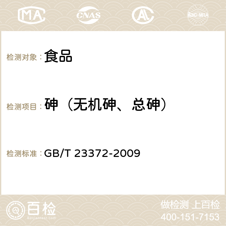 砷（无机砷、总砷） 食品中无机砷的测定 液相色谱－电感耦合等离子体质谱法 GB/T 23372-2009