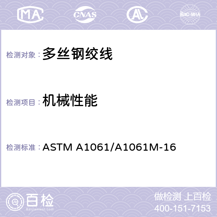机械性能 ASTM A1061/A1061 多丝钢绞线试验方法 M-16