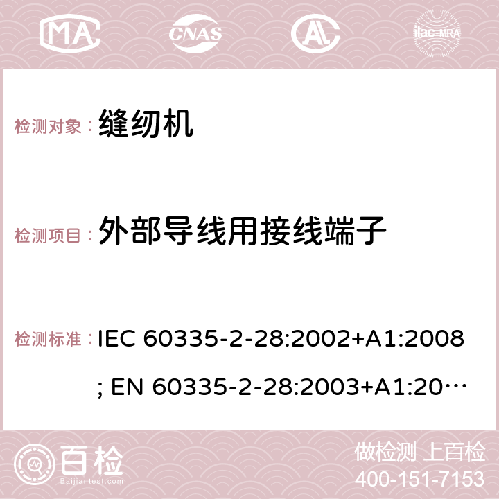 外部导线用接线端子 家用和类似用途电器的安全　缝纫机的特殊要求 IEC 60335-2-28:2002+A1:2008; EN 60335-2-28:2003+A1:2008+A11:2018; GB 4706.74:2008; AS/NZS60335.2.28:2006+A1:2009 26