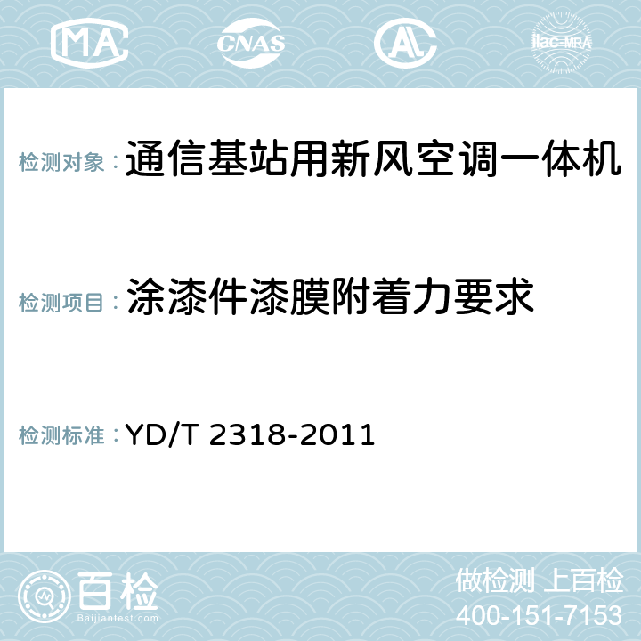 涂漆件漆膜附着力要求 通信基站用新风空调一体机技术要求和试验方法 YD/T 2318-2011 6.14