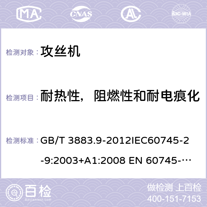 耐热性，阻燃性和耐电痕化 手持式电动工具的安全第2 部分: 攻丝机的专用要求 GB/T 3883.9-2012
IEC60745-2-9:2003+A1:2008 
EN 60745-2-9:2009
AS/NZS 60745.2.9:2009 29