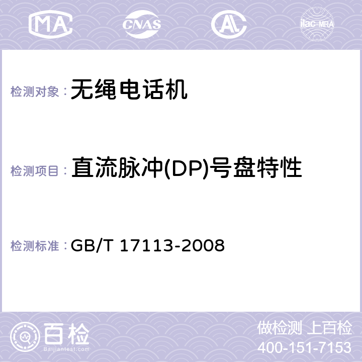 直流脉冲(DP)号盘特性 GB/T 17113-2008 无绳电话机技术要求和测试方法