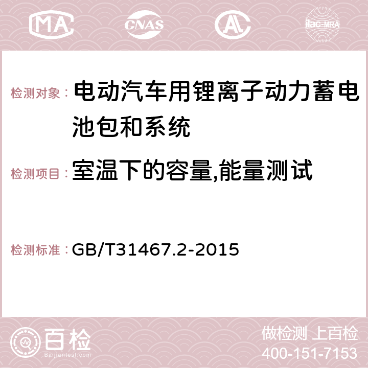 室温下的容量,能量测试 GB/T 31467.2-2015 电动汽车用锂离子动力蓄电池包和系统 第2部分:高能量应用测试规程