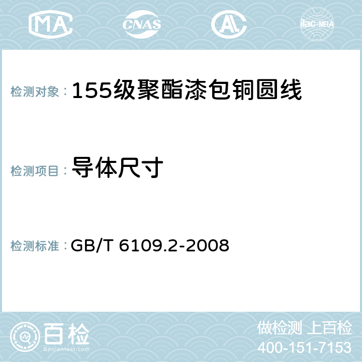 导体尺寸 漆包圆绕组线 第2部分:155级聚酯漆包铜圆线 GB/T 6109.2-2008 4