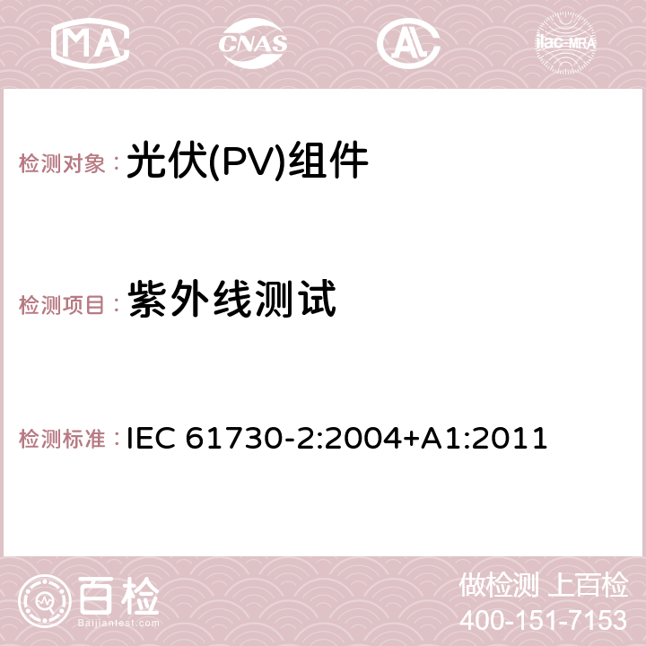 紫外线测试 光伏（PV）组件安全鉴定第二部分 实验要求 IEC 61730-2:2004+A1:2011 MST 54