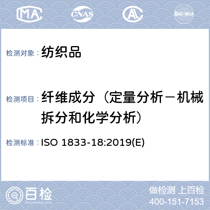 纤维成分（定量分析－机械拆分和化学分析） ISO 1833-18:2019 纺织品定量化学分析.第18部分:丝绸、羊毛和头发的混合（硫酸法） (E)