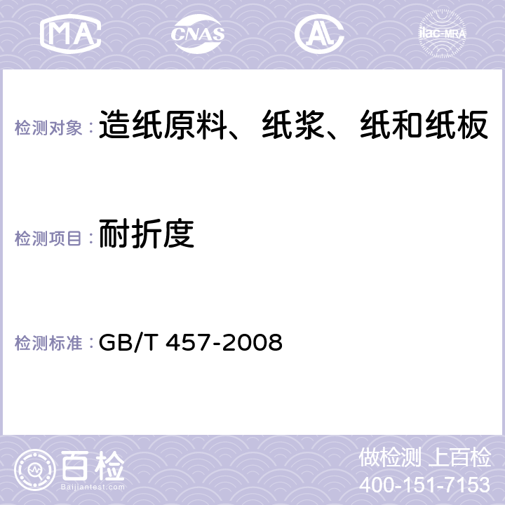 耐折度 纸和纸板耐折度的测定 GB/T 457-2008