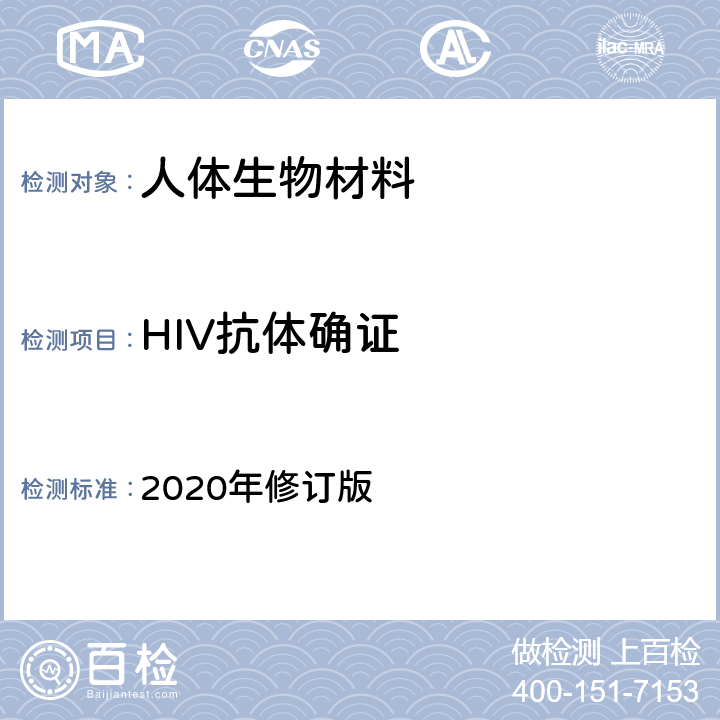 HIV抗体确证 全国艾滋病检测技术规范 中国疾病预防控制中心《》 2020年修订版 第一章、第二章