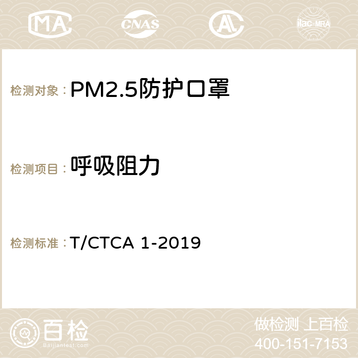 呼吸阻力 PM2.5防护口罩 T/CTCA 1-2019 6.9