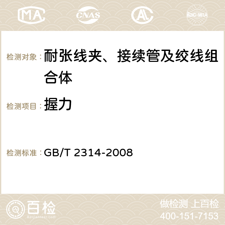 握力 电力金具通用技术条件 GB/T 2314-2008 4.2