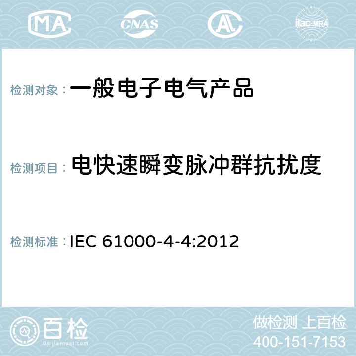 电快速瞬变脉冲群抗扰度 电磁兼容 试验和测量技术 电快速瞬变脉冲群抗扰度试验 IEC 61000-4-4:2012 6